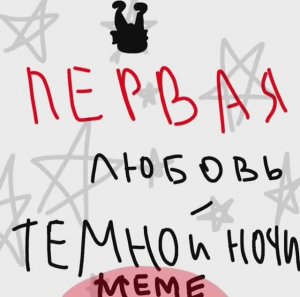 Первая Любовь Темной Ночи (я нашла подходящий звук❤)