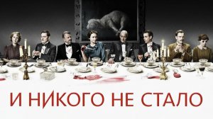 И никого не стало - 2 серия (мини–сериал 2015) / And Then There Were None