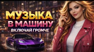 🍿 МУЗЫКА В МАШИНУ 2026 🚗 Лучшие треки в дорогу | Включай громче