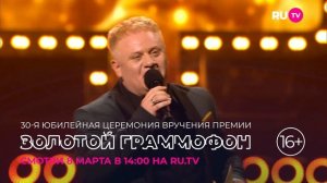 Уже сегодня в 14:00 смотрите на RU.TV телеверсию 30-й Церемонии вручения Национальной музыка...