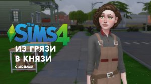 сегодня мы строим дом и возможно вухуем деда мороза [симс 4: из грязи в князи]