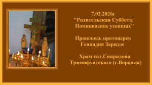 7.03.2026г "Родительская Суббота. Поминовение усопших"Проповедь протоиерея Геннадия Заридзе.