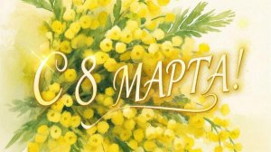 Концерт посвященный Международному Женскому дню 2026