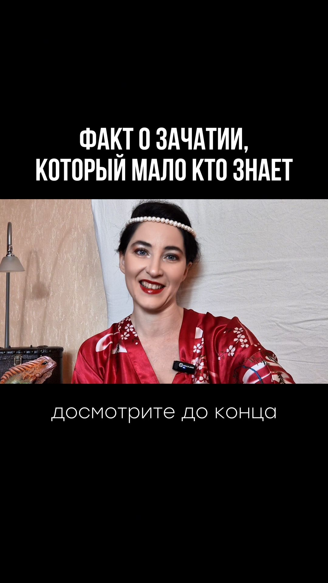 Факт о зачатии, который мало кто знает смотреть онлайн