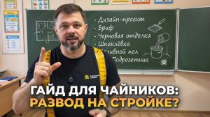 Гайд для чайников: Как понять, что тебя "разводят" на стройке? 🎓#обман #ремонт #строительство