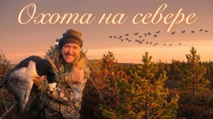 Охота на гуся на севере #33.2 | База Айсберг | Лапоминка