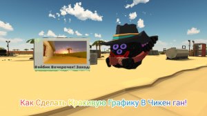 Как Сделать Красивую Графику В Чикен гане!