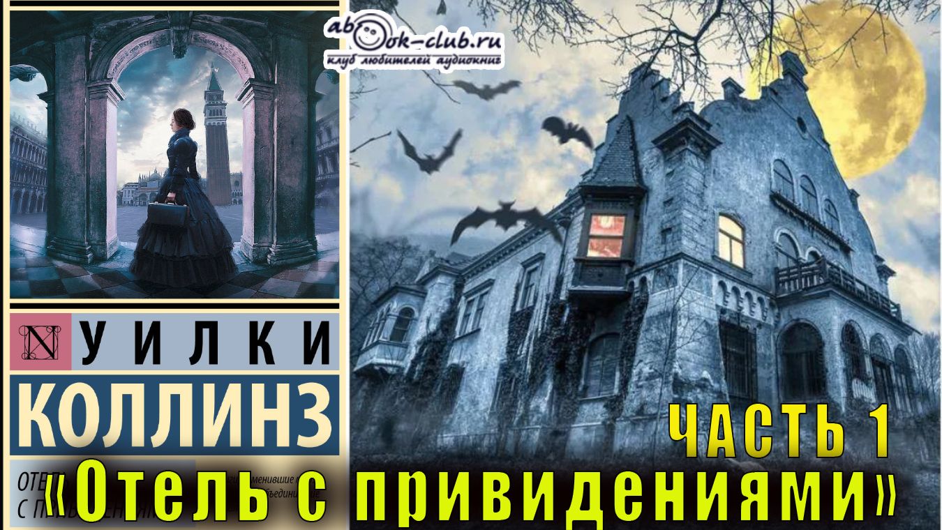 Уилки Коллинз «Отель с привидениями» часть 1
