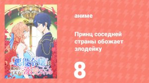 Принц соседней страны обожает злодейку 8 серия (аниме-сериал, 2026)