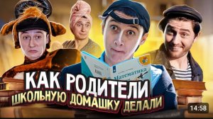 СИДЕЛЬНИКОВ, КАК РОДИТЕЛИ ДЕЛАЛИ ДОМАШНИЕ ЗАДАНИЕ !!
