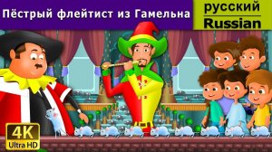Пёстрый флейтист из Гамельна. Детские сказки Мультики для детей Детские мультики Мультфильм