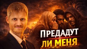 Предадут ли меня? Как узнать будущее 2 часть. Пилипенко Виталий