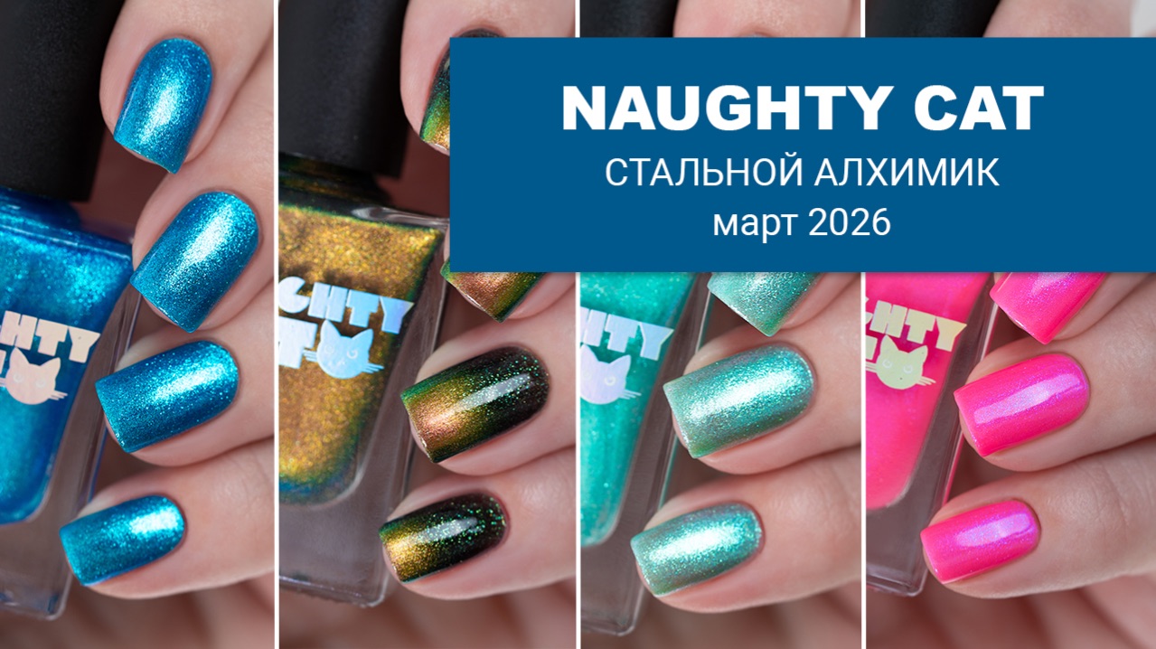 NAUGHTY CAT  коллекция лаков для ногтей по Стальному Алхимику