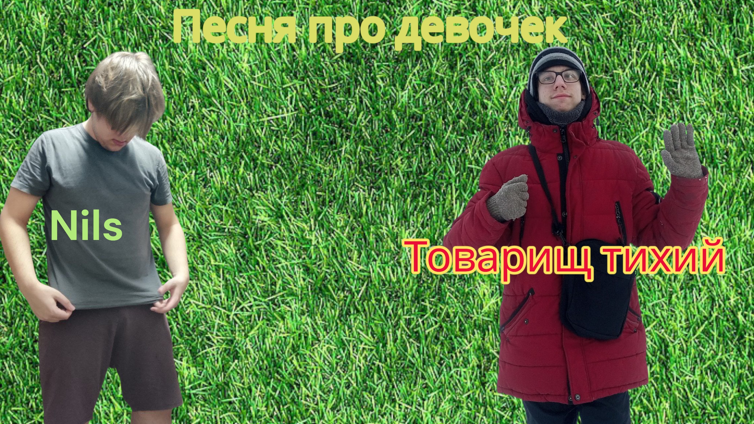 товарищ тихий feat Nils - Песня про девочек  музыка 2026