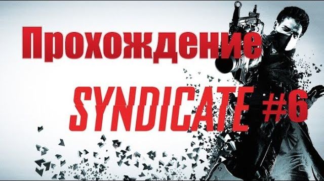 Syndicate-Прохождение #6.