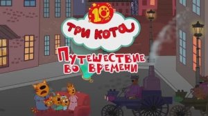 ТРИ КОТА / ТРИ КОТА ПРИКЛЮЧЕНИЯ