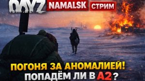 DayZ Namalsk — Ждём выброс и прыжок в аномалию | Попаду ли я в A2? (Стрим)