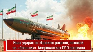 Иран ударил по Израилю ракетой, похожей на «Орешник». Американская ПРО прорвана