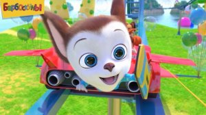 Барбоскины мультфильм | Барбоскины - Путешествие ✈️| Мультик Барбоскины смотреть | Развивающая игра