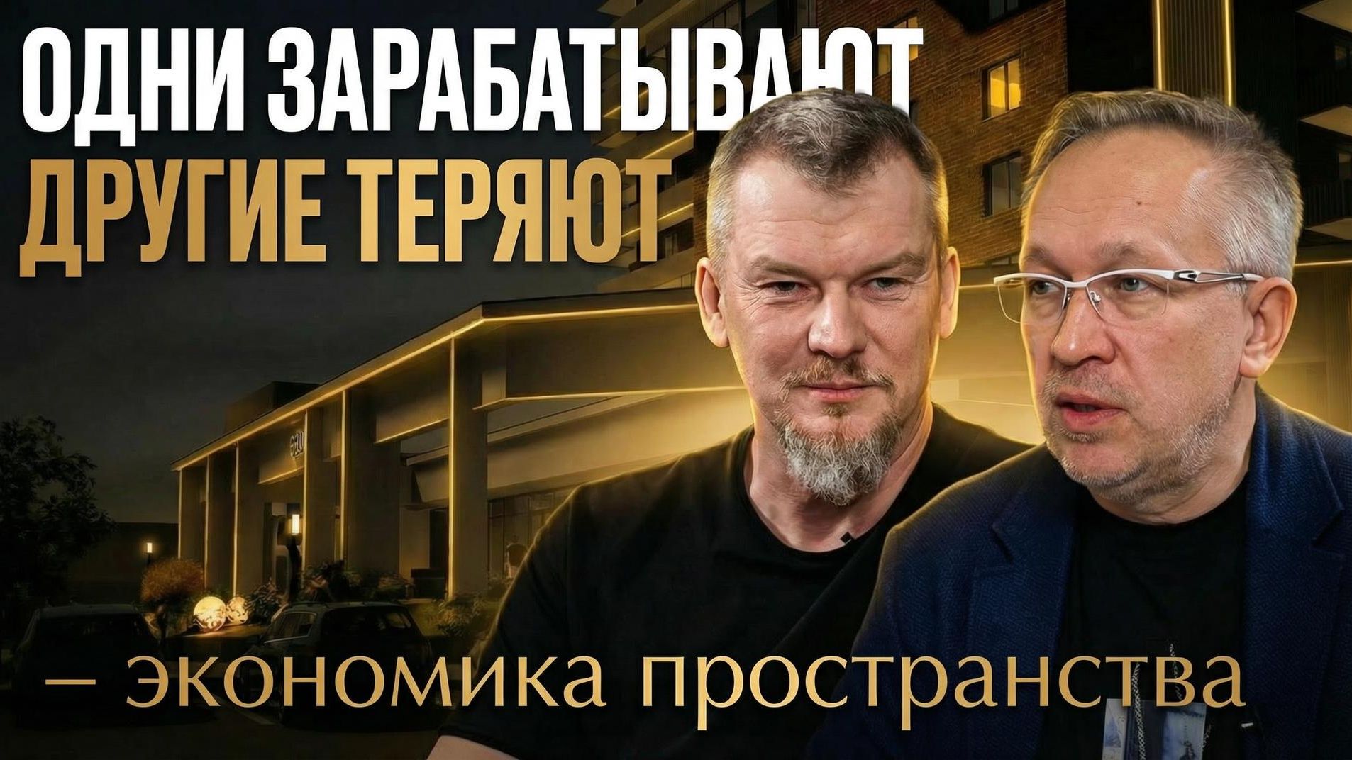 Архитектор раскрыл секрет: почему одни здания приносят миллионы, а другие пустуют