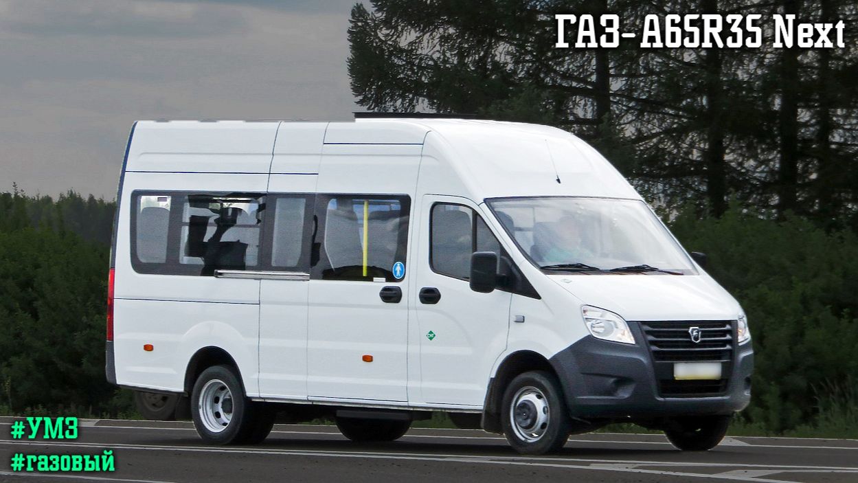 ГАЗ-A65R35 Next (УМЗ А2755 EvoTech & КПП A21R22)