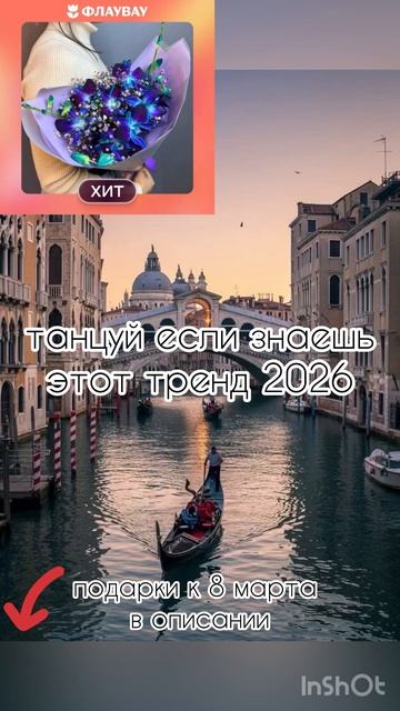 Танцуй если знаешь этот тренд 2026 года🌷