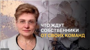 Что сегодня ожидают собственники от своих команд