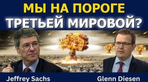 Джеффри Сакс; Мы уже на пороге Третьей мировой
