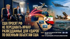 США попросили Россию не передавать Ирану разведданные