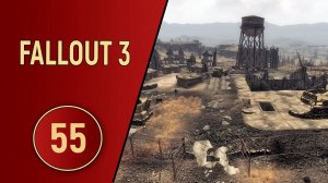 ПРОХОЖДЕНИЕ FALLOUT 3 - ЧАСТЬ 55 - БАЗА КОГТЕЙ