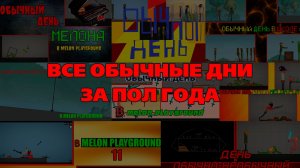 ВСЕ ОБЫЧНЫЕ ДНИ В MELON PLAYGROUND ЗА ПОСЛЕДНИЕ ПОЛТОРА ГОДА.