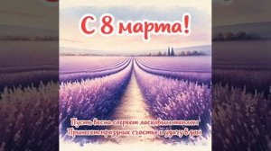 С 8 марта