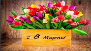 С праздником, милые дамы!