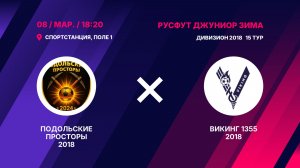 Подольские Просторы 2018 - Викинг 1355 2018