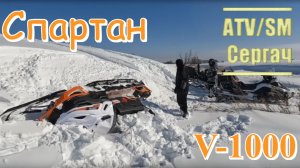 Покатушка на Спартане в Шахово