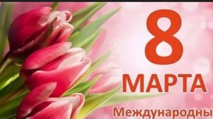 с восьмым марта
