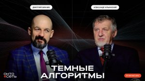 Тёмные алгоритмы. Как они меняют людей?