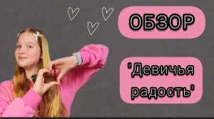 ОБЗОР "Девичья радость"