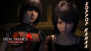 FATAL FRAME II Crimson Butterfly REMAKE DEMO геймплей прохождение
