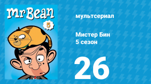 Мистер Бин 5 сезон 26 серия (мультсериал, 2019)