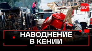 Более 20 человек погибли из-за наводнения в столице Кении Найроби