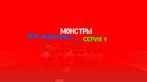 монстры... (серия 9) по домам:)... #ден19к #жура24к #чикенган #Артёмка24к #котанШоу #тим37к