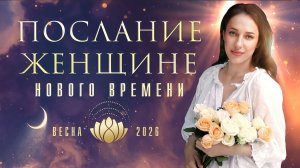Послание всем Женщинам Нового Времени. Мария Дернова