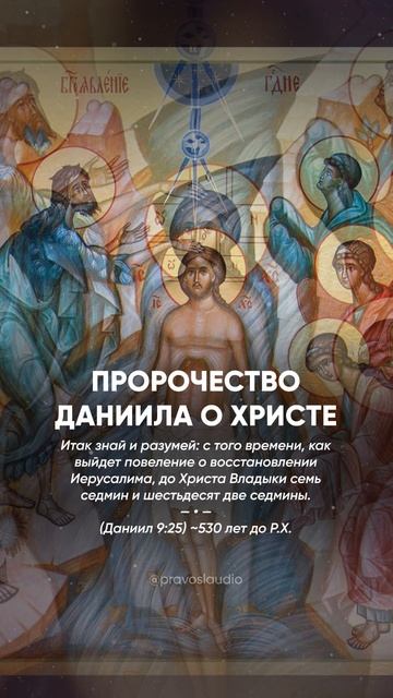 07 Пророчество Даниила о Христе 👈
