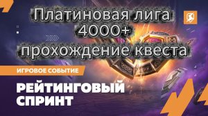 Tanks blitz Битва в Рейтинге за Флешки прохождение Квеста в Танки Блиц Блитз