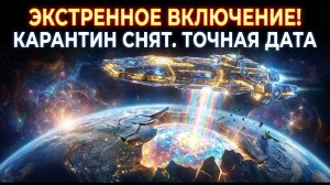 🔊ЭКСТРЕННОЕ ВКЛЮЧЕНИЕ: Галактическая Федерация назвала точную дату снятия карантина! 💖