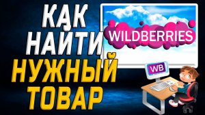 Как найти нужный товар на вайлдберриз на сайте