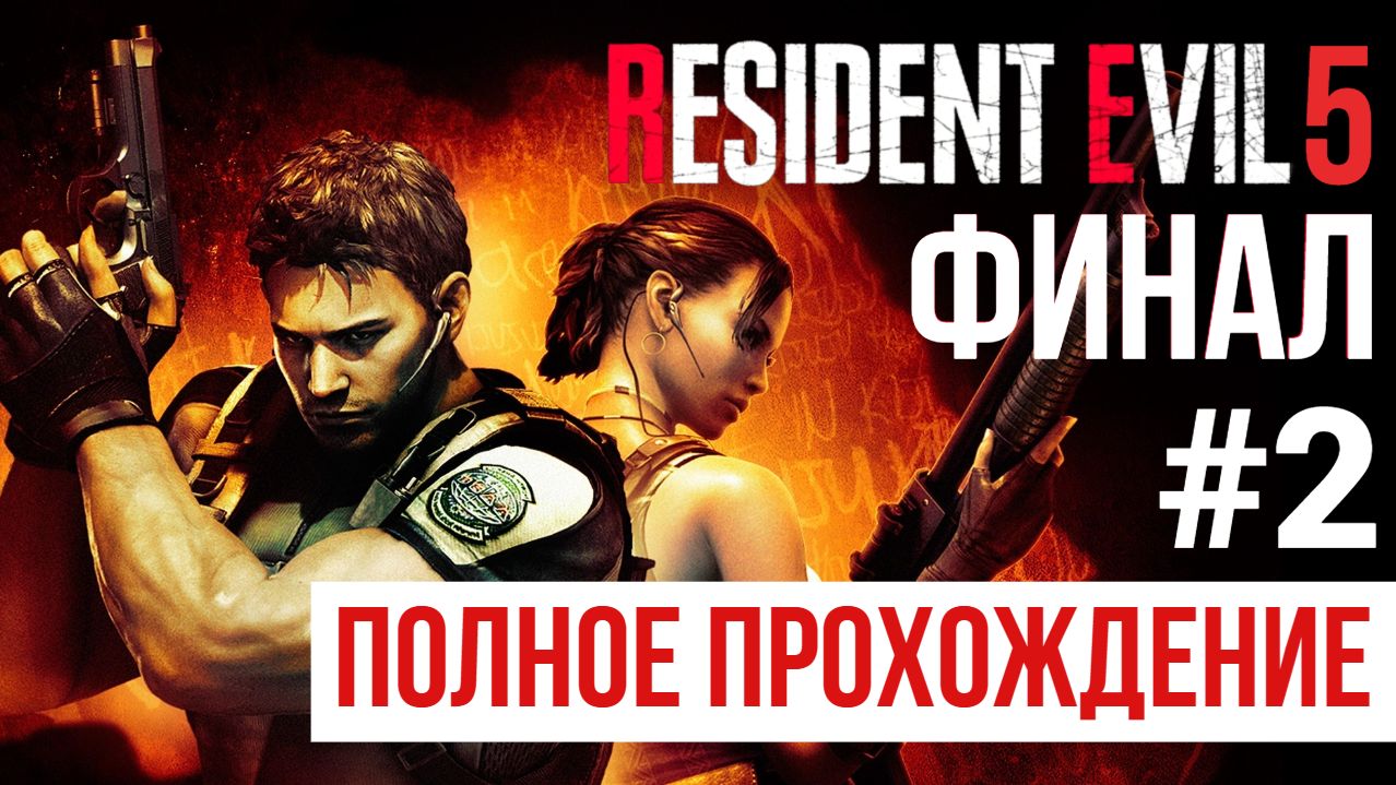 ФИНАЛ Resident Evil 5 ▶ Полное прохождение #2