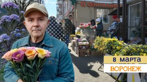 8 Марта 2026г. Воронеж