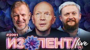 Иран и риск начала Третьей мировой войны, праздник женщин и запрет соцсетей| ИЗОЛЕНТА Live| 8.03.26